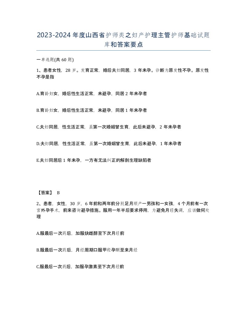 2023-2024年度山西省护师类之妇产护理主管护师基础试题库和答案要点