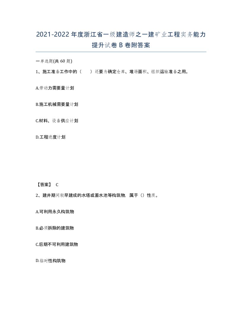 2021-2022年度浙江省一级建造师之一建矿业工程实务能力提升试卷B卷附答案