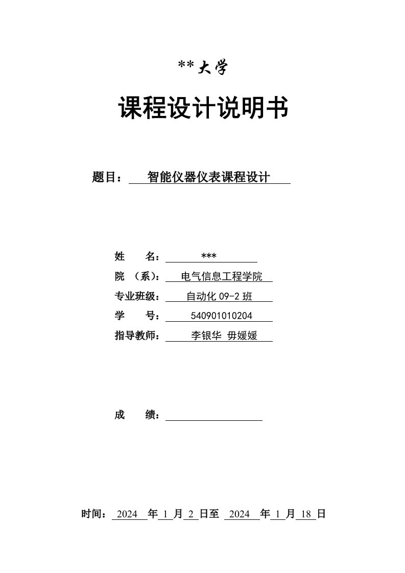 基于MSP430的交通灯控制系统课程设计说明书