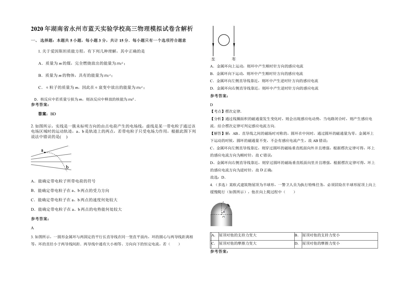 2020年湖南省永州市蓝天实验学校高三物理模拟试卷含解析