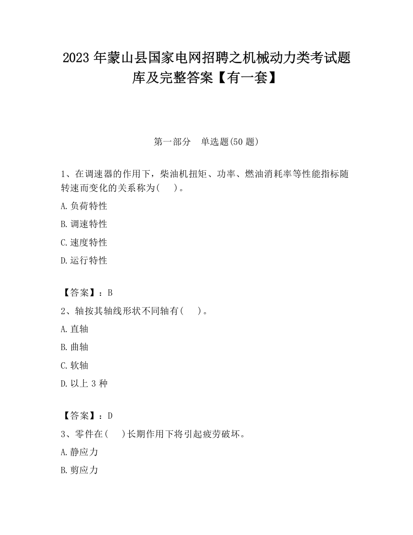 2023年蒙山县国家电网招聘之机械动力类考试题库及完整答案【有一套】