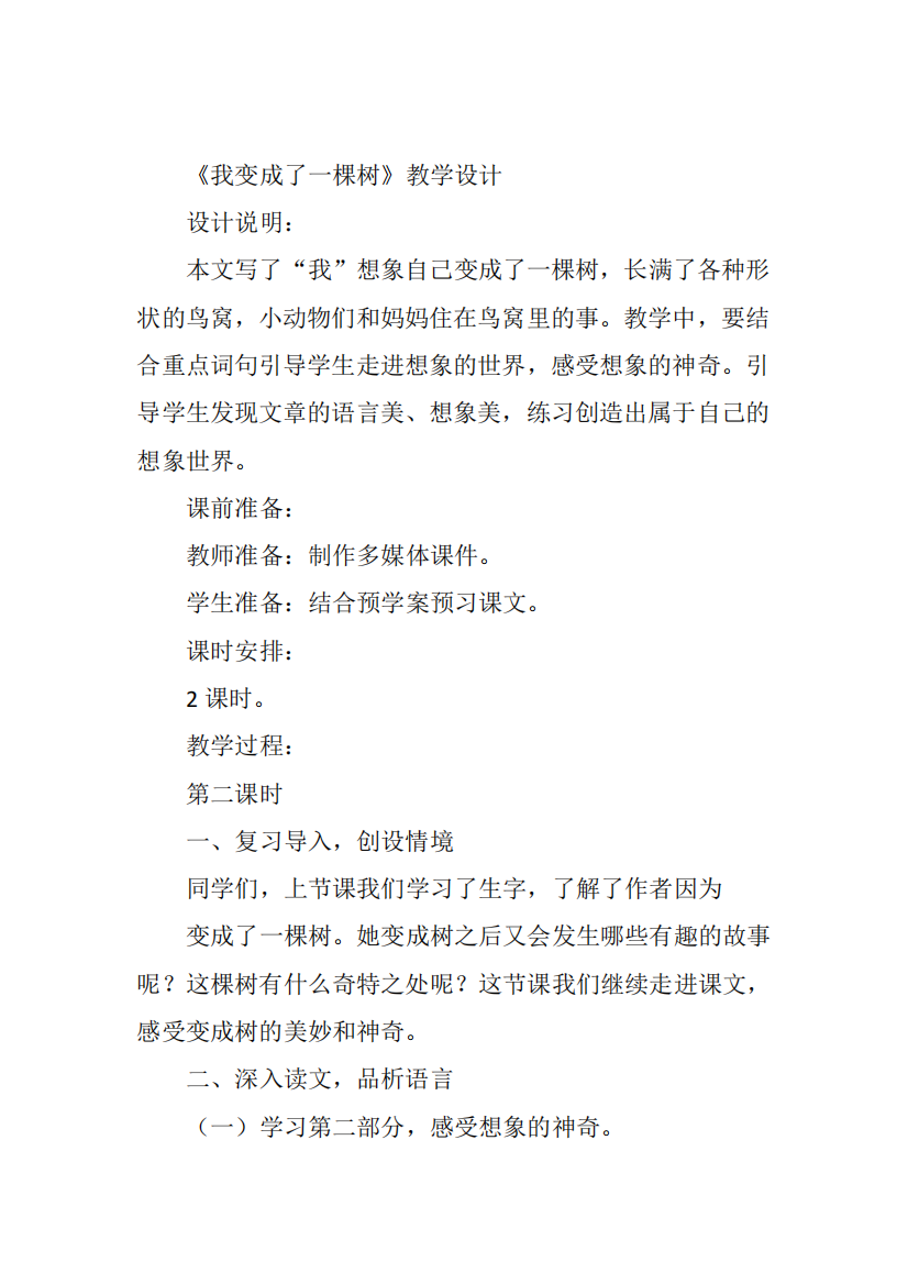 三年级下人教《我变成了一棵树》第二课时孟西红教案新优质课比赛公开课获奖教学设计68