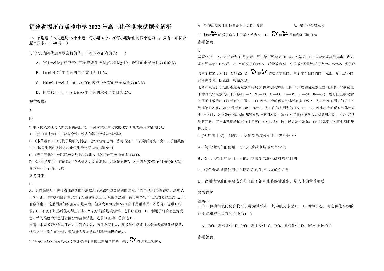 福建省福州市潘渡中学2022年高三化学期末试题含解析