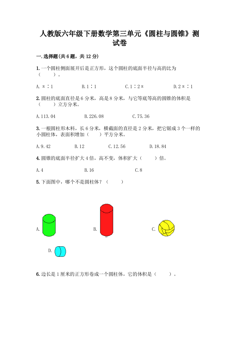 人教版六年级下册数学第三单元《圆柱与圆锥》测试卷及参考答案(综合题)