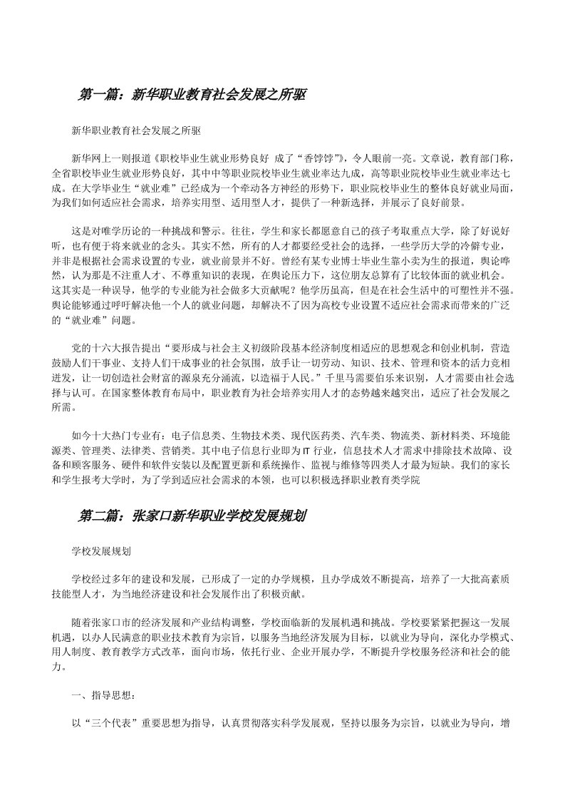 新华职业教育社会发展之所驱[修改版]