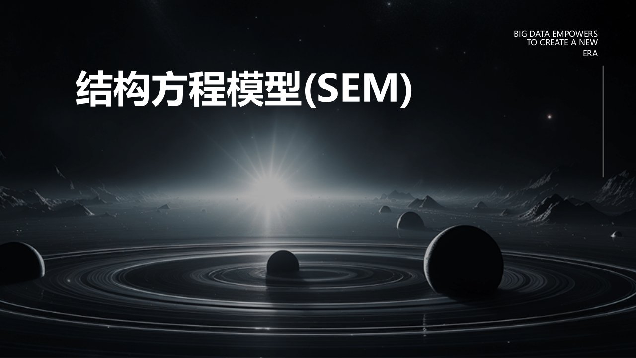 结构方程模型(SEM)