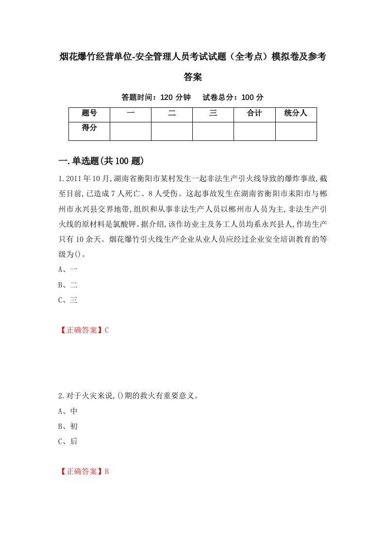 烟花爆竹经营单位-安全管理人员考试试题全考点模拟卷及参考答案72