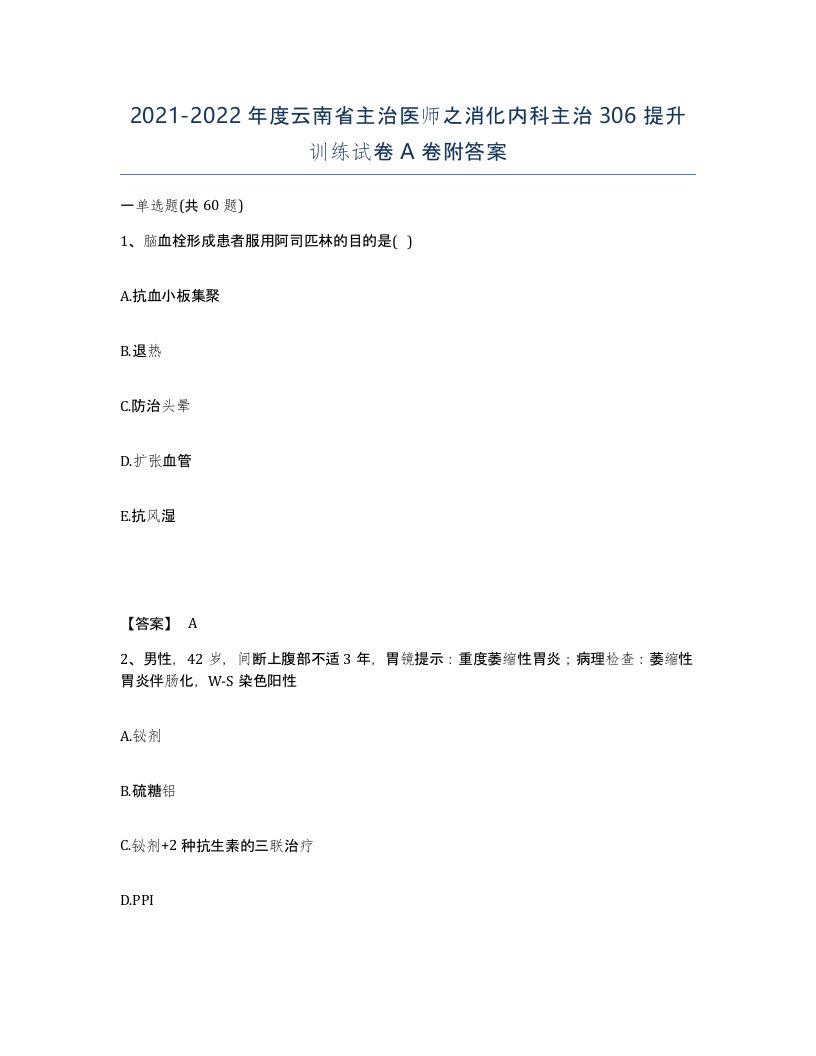 2021-2022年度云南省主治医师之消化内科主治306提升训练试卷A卷附答案