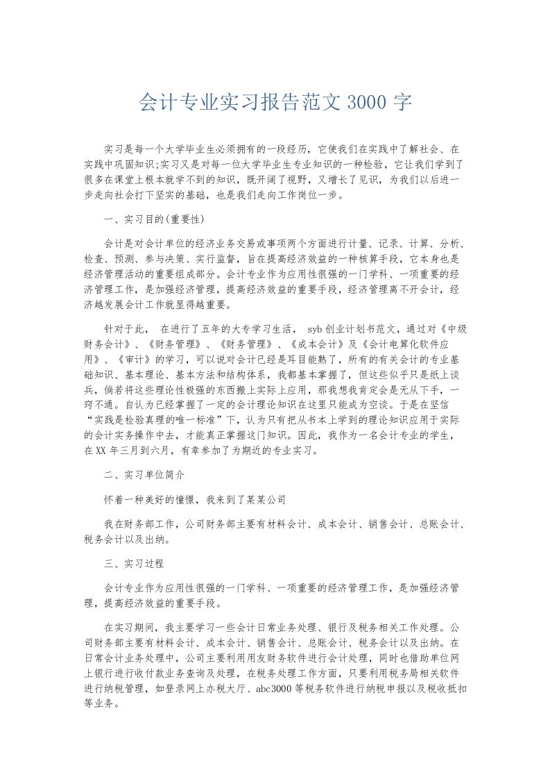 实习报告会计专业实习报告范文3000字