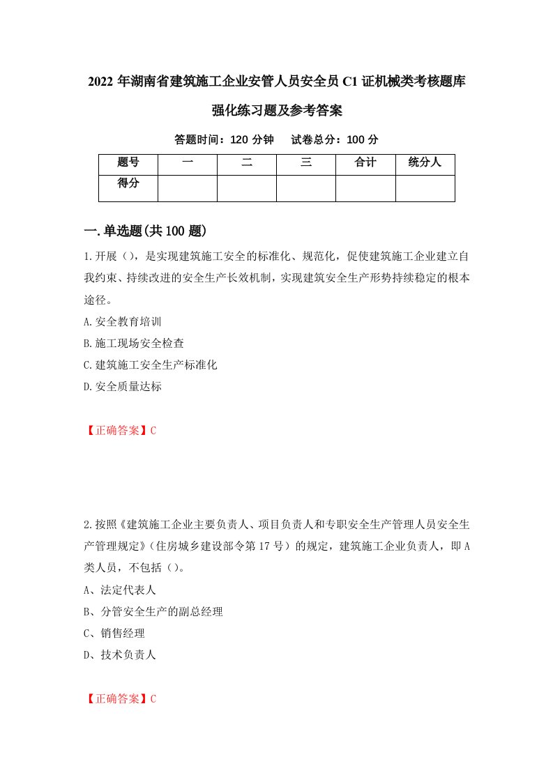 2022年湖南省建筑施工企业安管人员安全员C1证机械类考核题库强化练习题及参考答案17