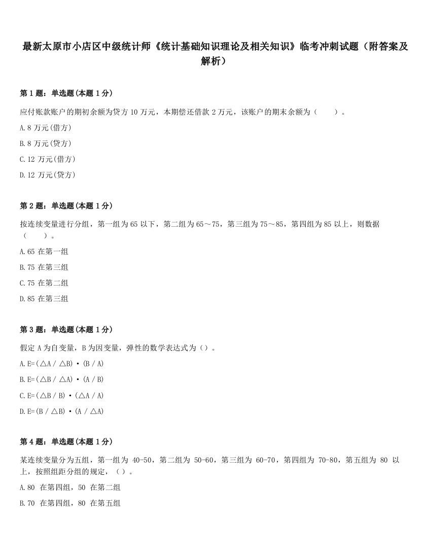 最新太原市小店区中级统计师《统计基础知识理论及相关知识》临考冲刺试题（附答案及解析）