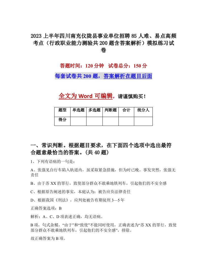 2023上半年四川南充仪陇县事业单位招聘85人难易点高频考点行政职业能力测验共200题含答案解析模拟练习试卷