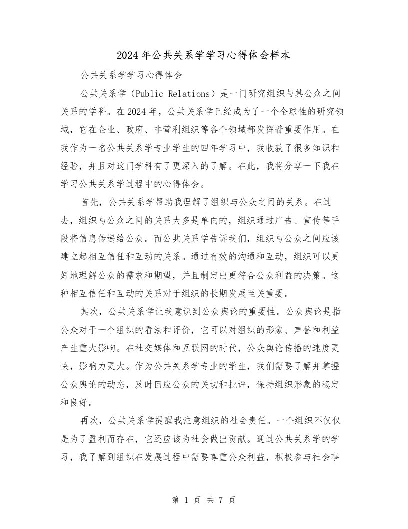 2024年公共关系学学习心得体会样本（3篇）