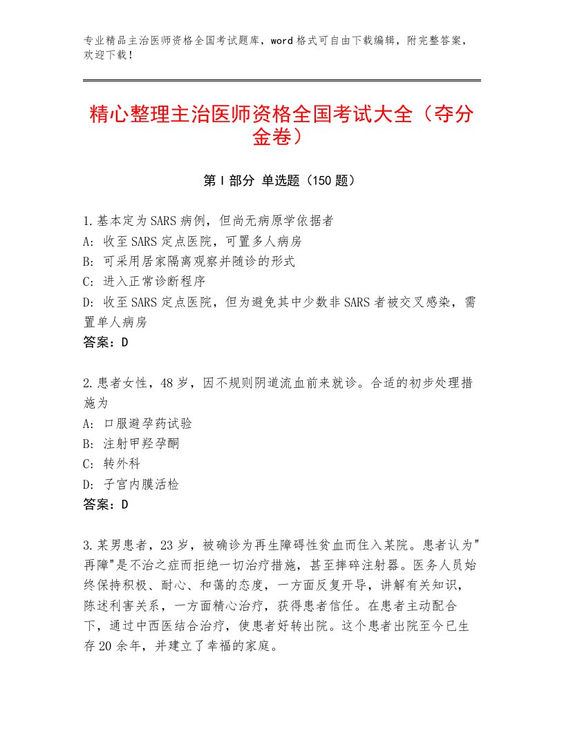 2023年最新主治医师资格全国考试最新题库带解析答案