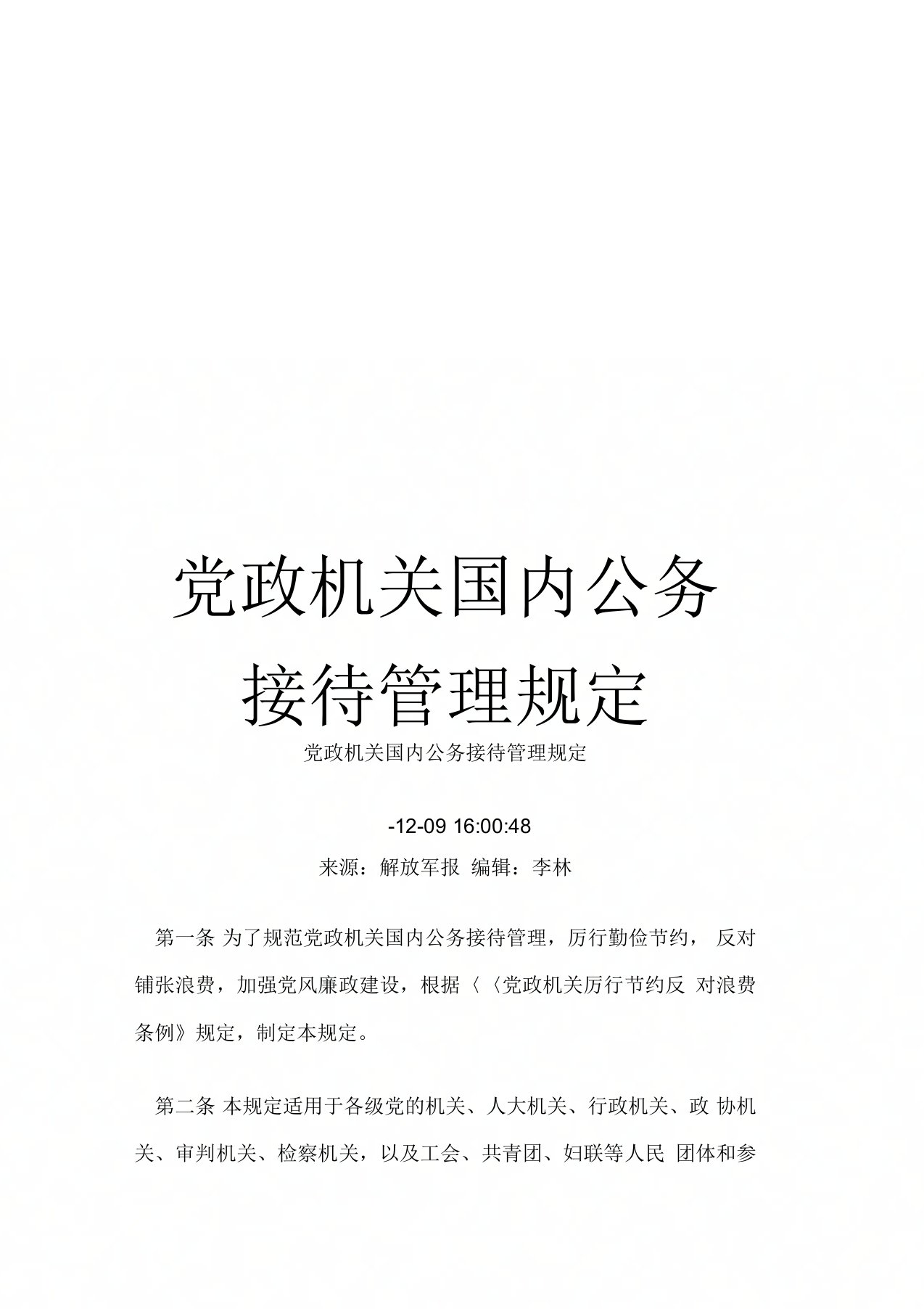 党政机关国内公务接待管理规定