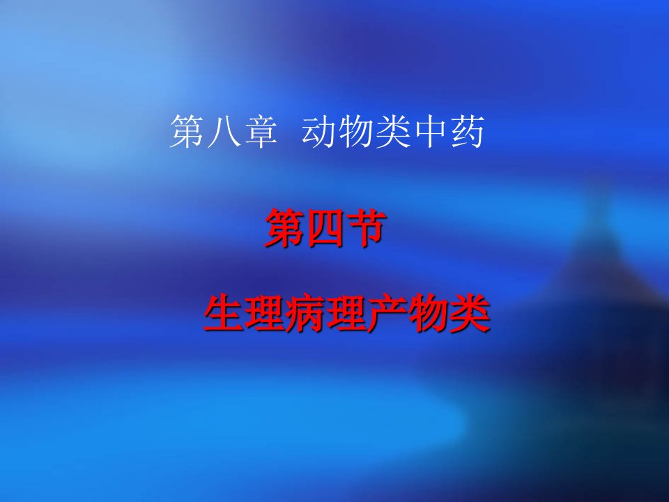 八动物类(4)桑螵蛸…牛黄-课件（PPT演示稿）