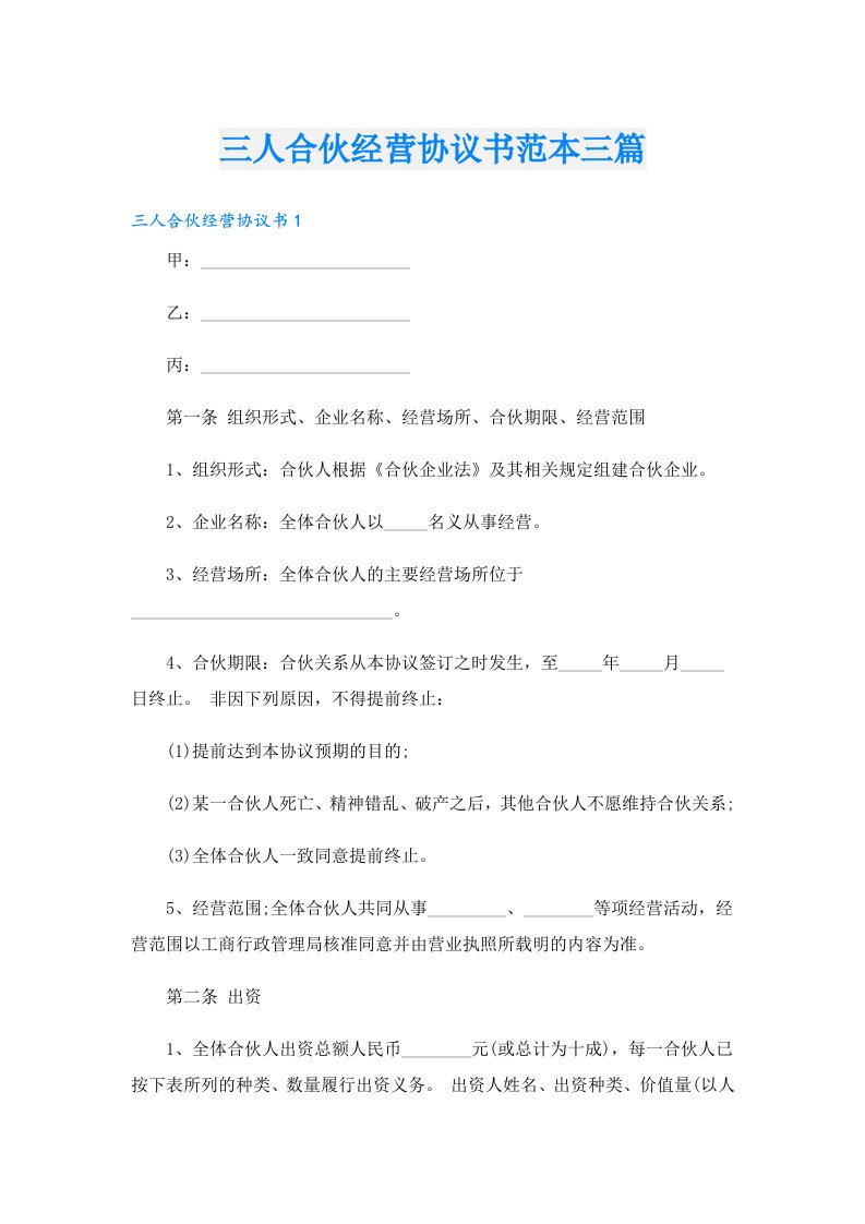 三人合伙经营协议书范本三篇