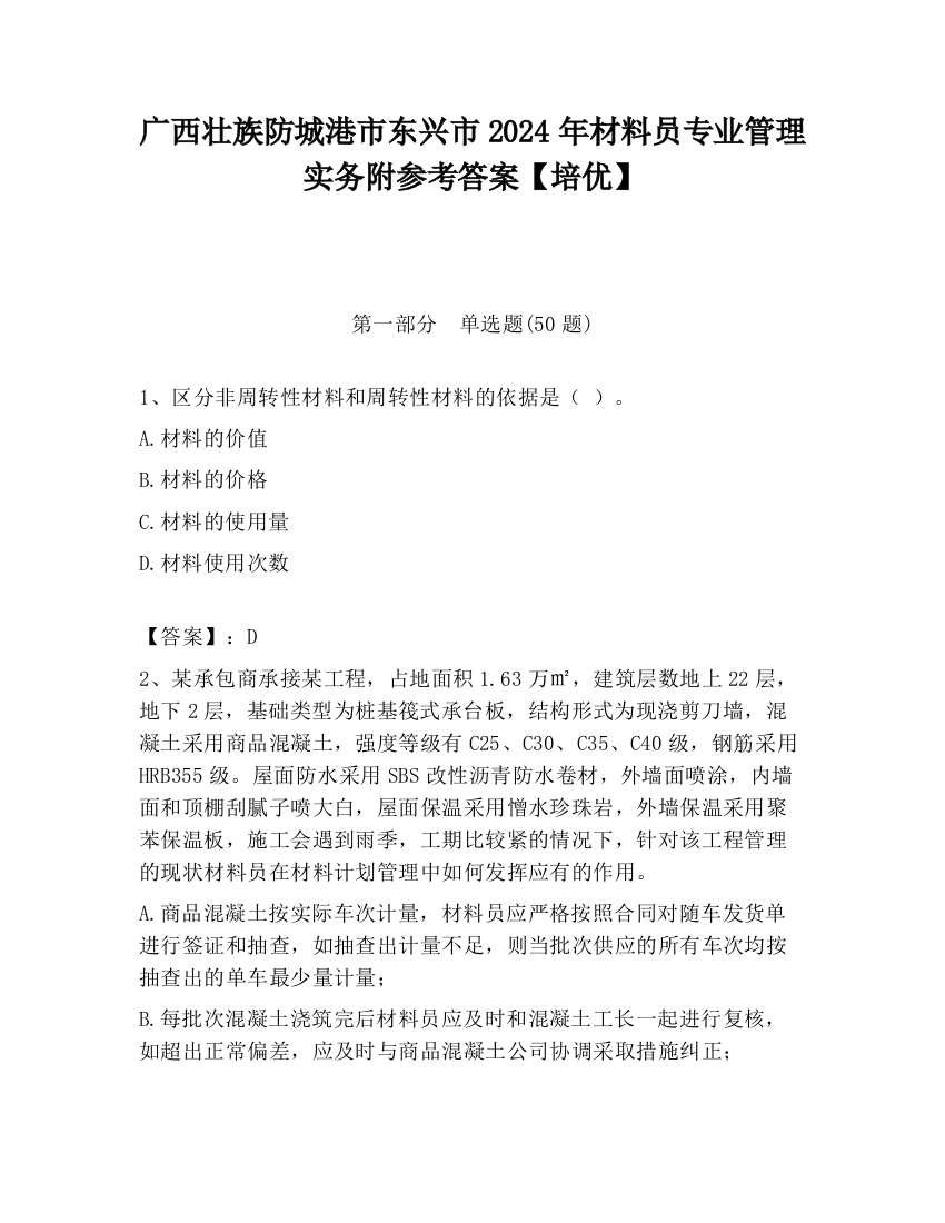 广西壮族防城港市东兴市2024年材料员专业管理实务附参考答案【培优】