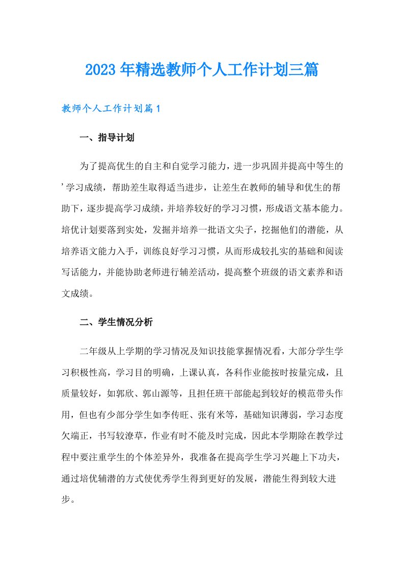 2023年精选教师个人工作计划三篇