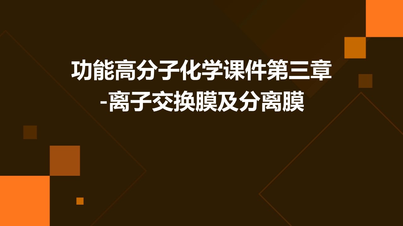 功能高分子化学课件第三章-离子交换膜及分离膜