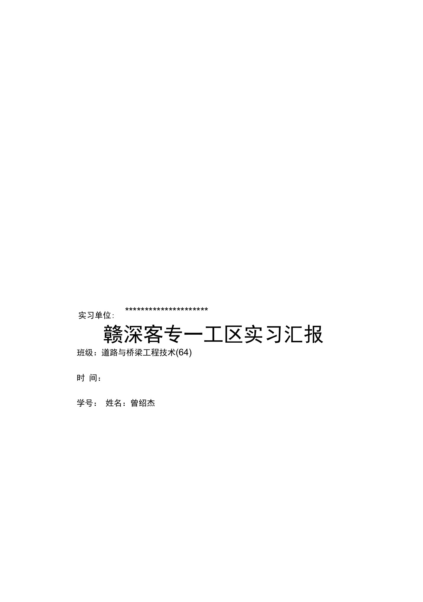 道路桥梁工程技术实习报告终极