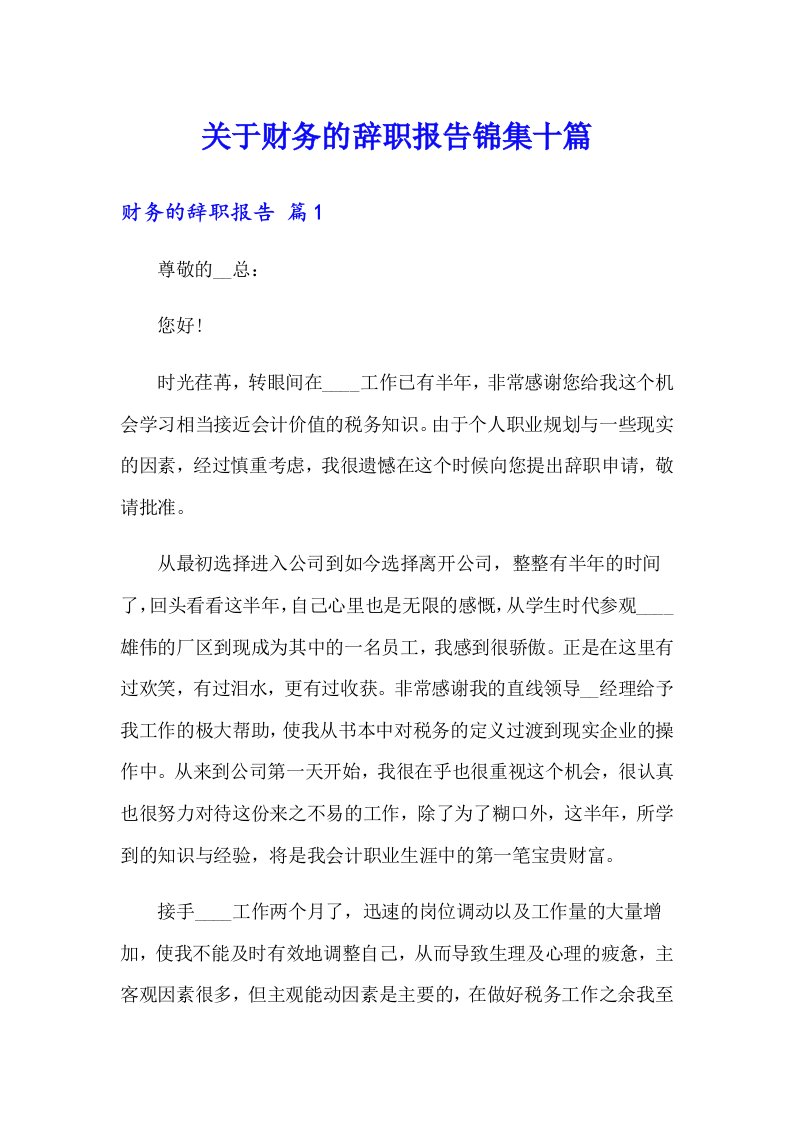 关于财务的辞职报告锦集十篇