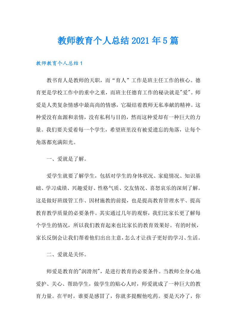 教师教育个人总结5篇