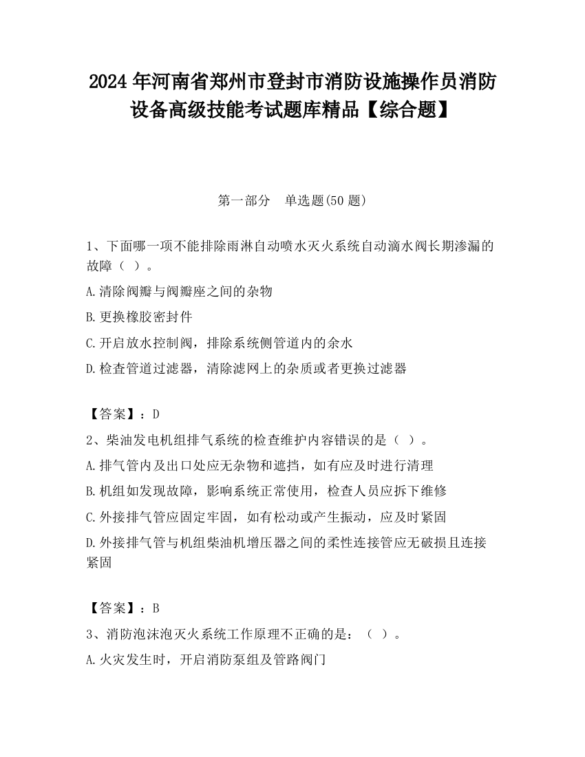 2024年河南省郑州市登封市消防设施操作员消防设备高级技能考试题库精品【综合题】