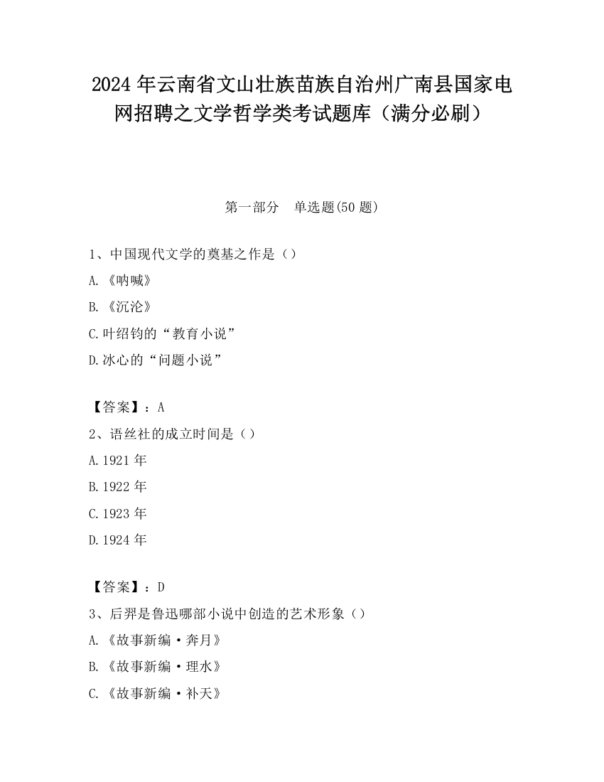 2024年云南省文山壮族苗族自治州广南县国家电网招聘之文学哲学类考试题库（满分必刷）