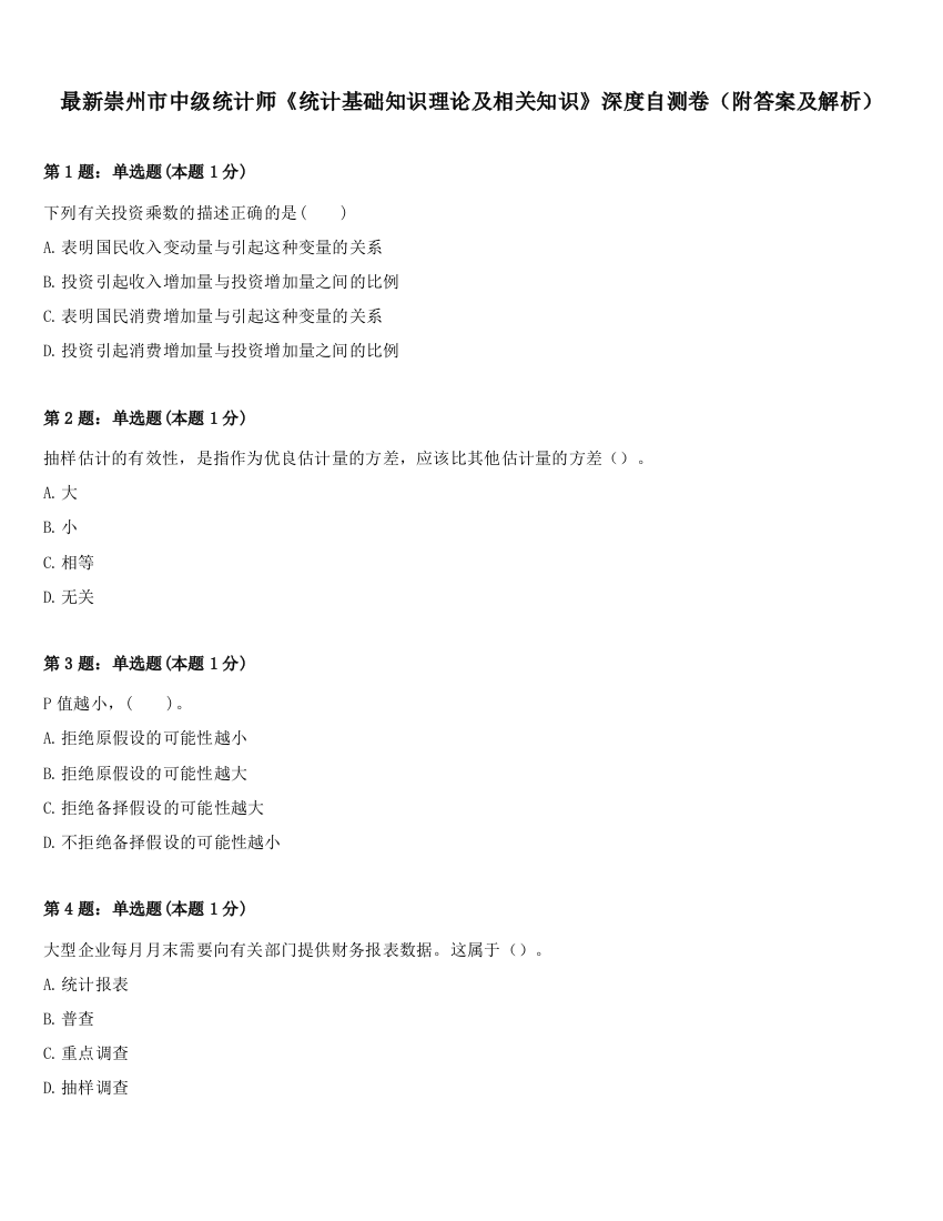 最新崇州市中级统计师《统计基础知识理论及相关知识》深度自测卷（附答案及解析）