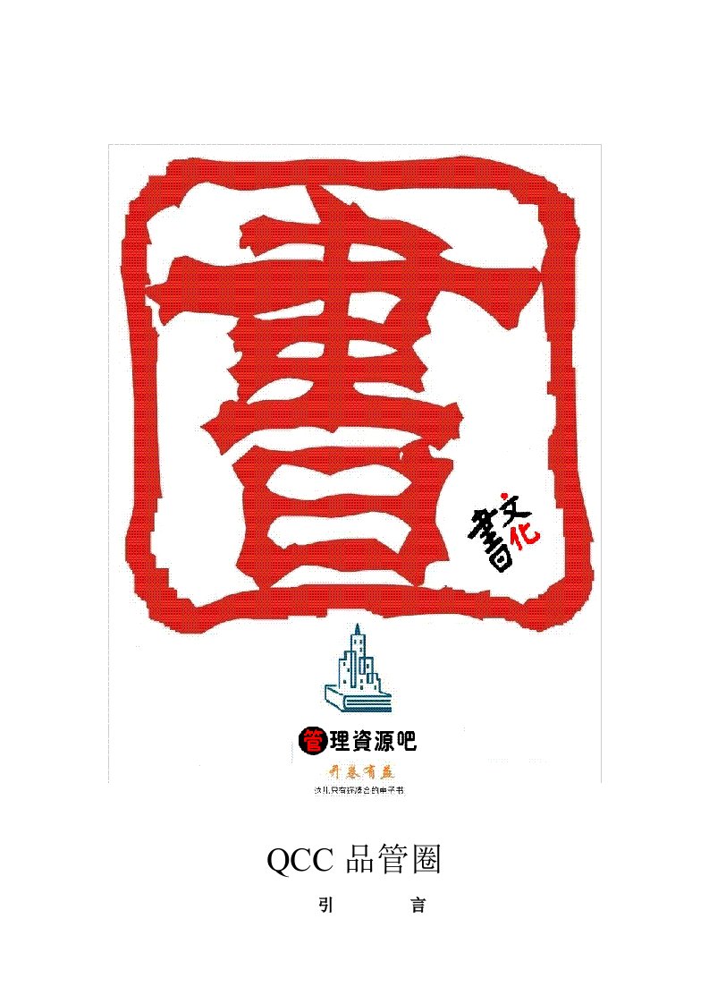 【管理精品】QCC品管圈