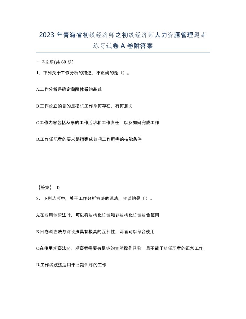 2023年青海省初级经济师之初级经济师人力资源管理题库练习试卷A卷附答案