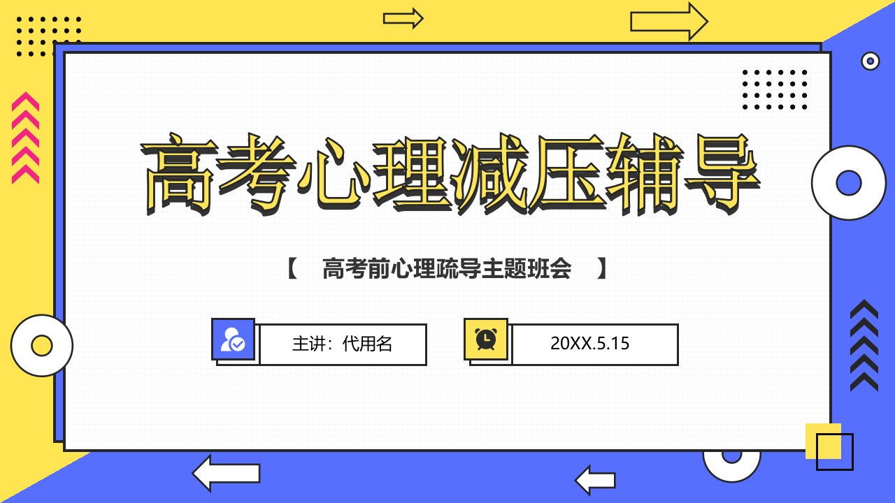 简约卡通风高考考前心理减压辅导心理疏导主题班会课件
