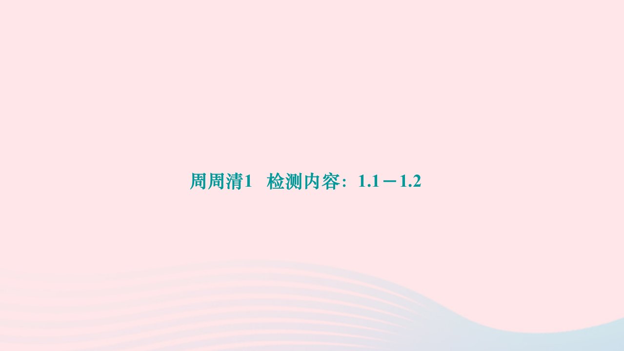 2024八年级数学下册周周清1检测内容：1.1－1.2作业课件新版北师大版