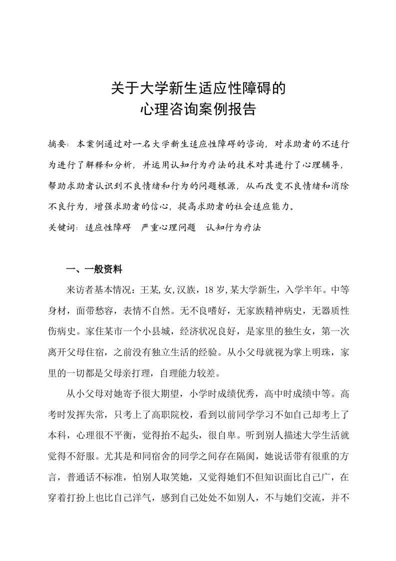 二级心理咨询师案例报告