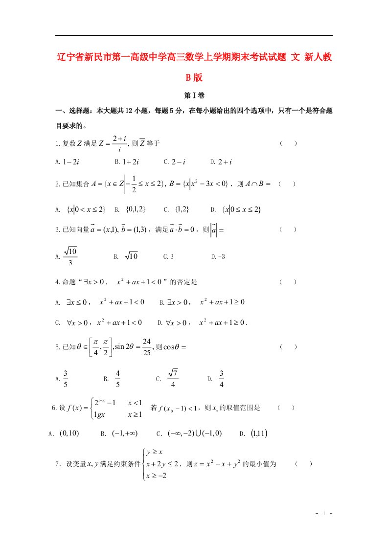 辽宁省新民市第一高级中学高三数学上学期期末考试试题