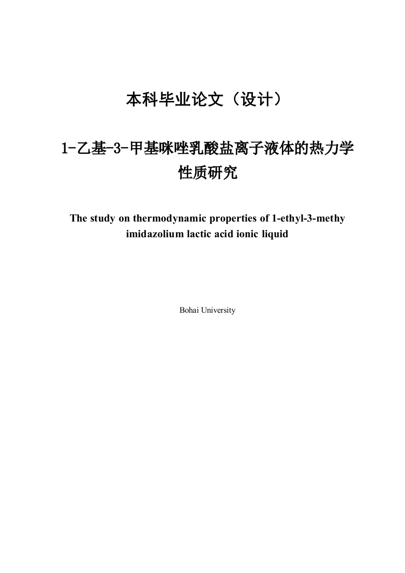 1乙基3甲基咪唑乳酸盐离子液体的热力学研究-毕业论文