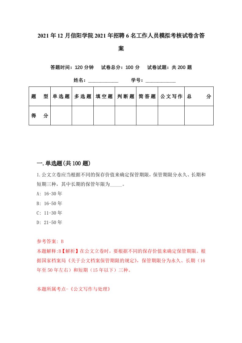 2021年12月信阳学院2021年招聘6名工作人员模拟考核试卷含答案1