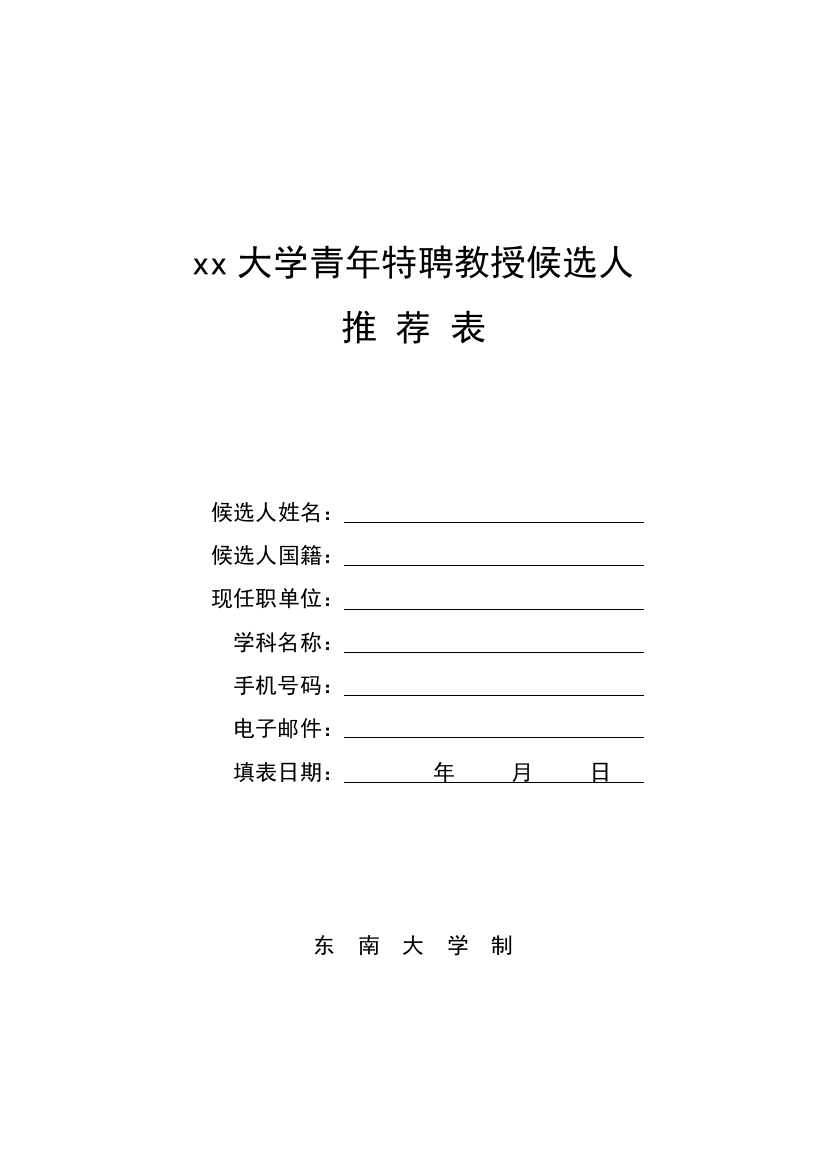 大学青年特聘教授候选人推荐表