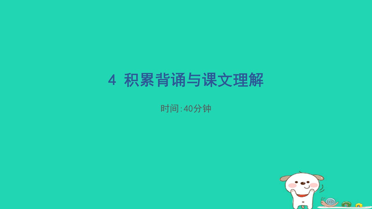 福建省2024四年级语文下册期末专项分类评价4积累背诵与课文理解课件新人教版