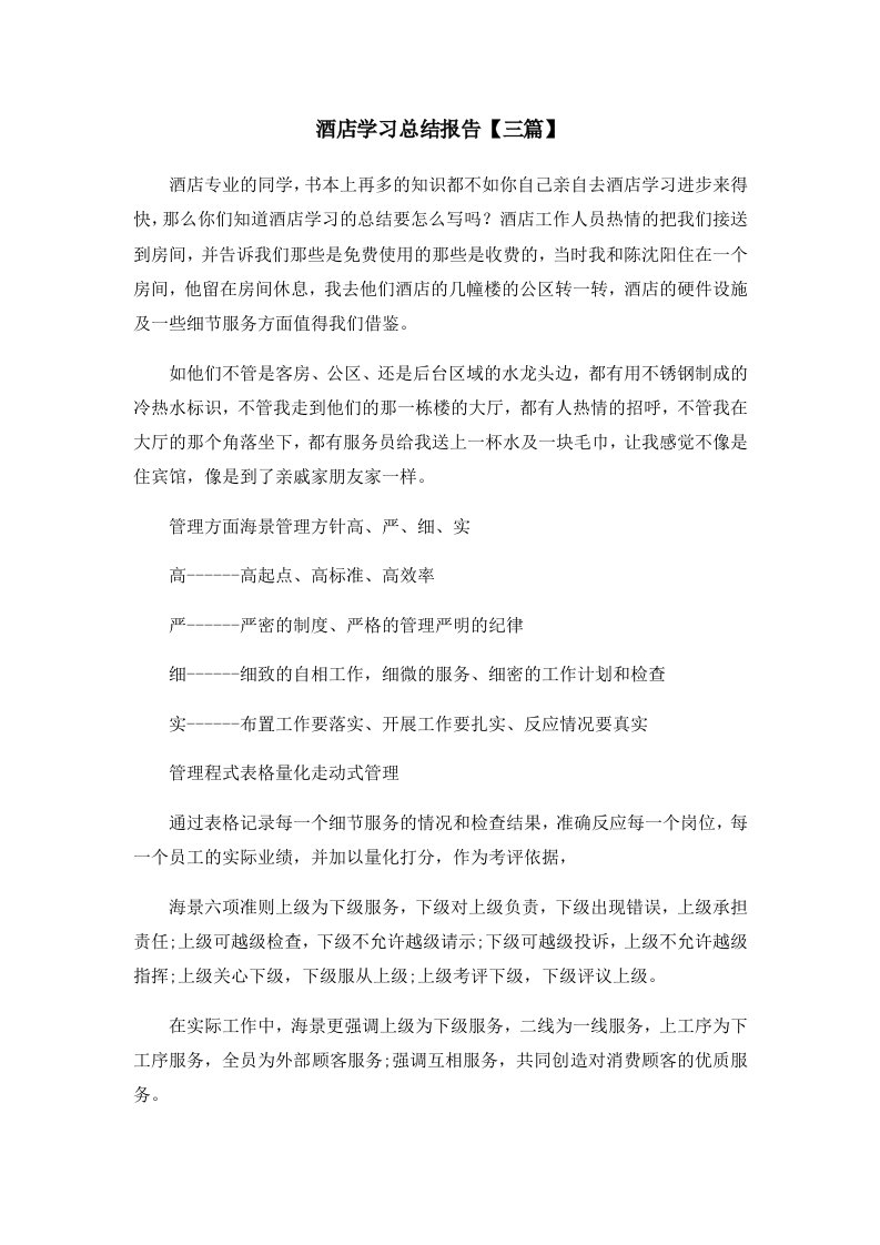 报告酒店学习总结报告三篇