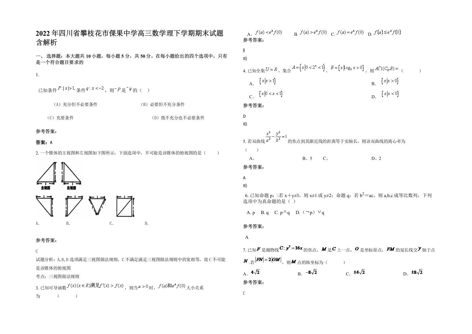 2022年四川省攀枝花市倮果中学高三数学理下学期期末试题含解析