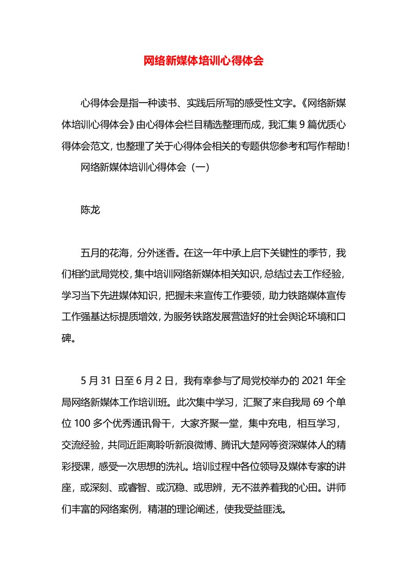 网络新媒体培训心得体会