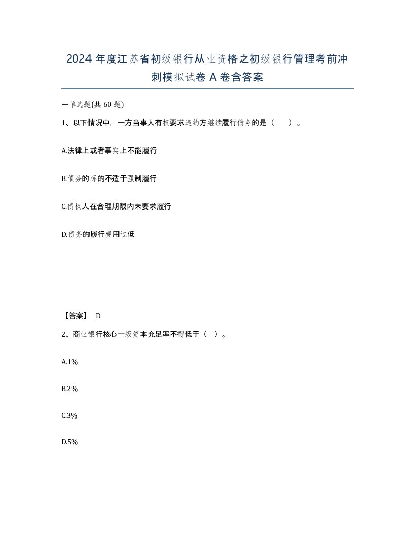 2024年度江苏省初级银行从业资格之初级银行管理考前冲刺模拟试卷A卷含答案