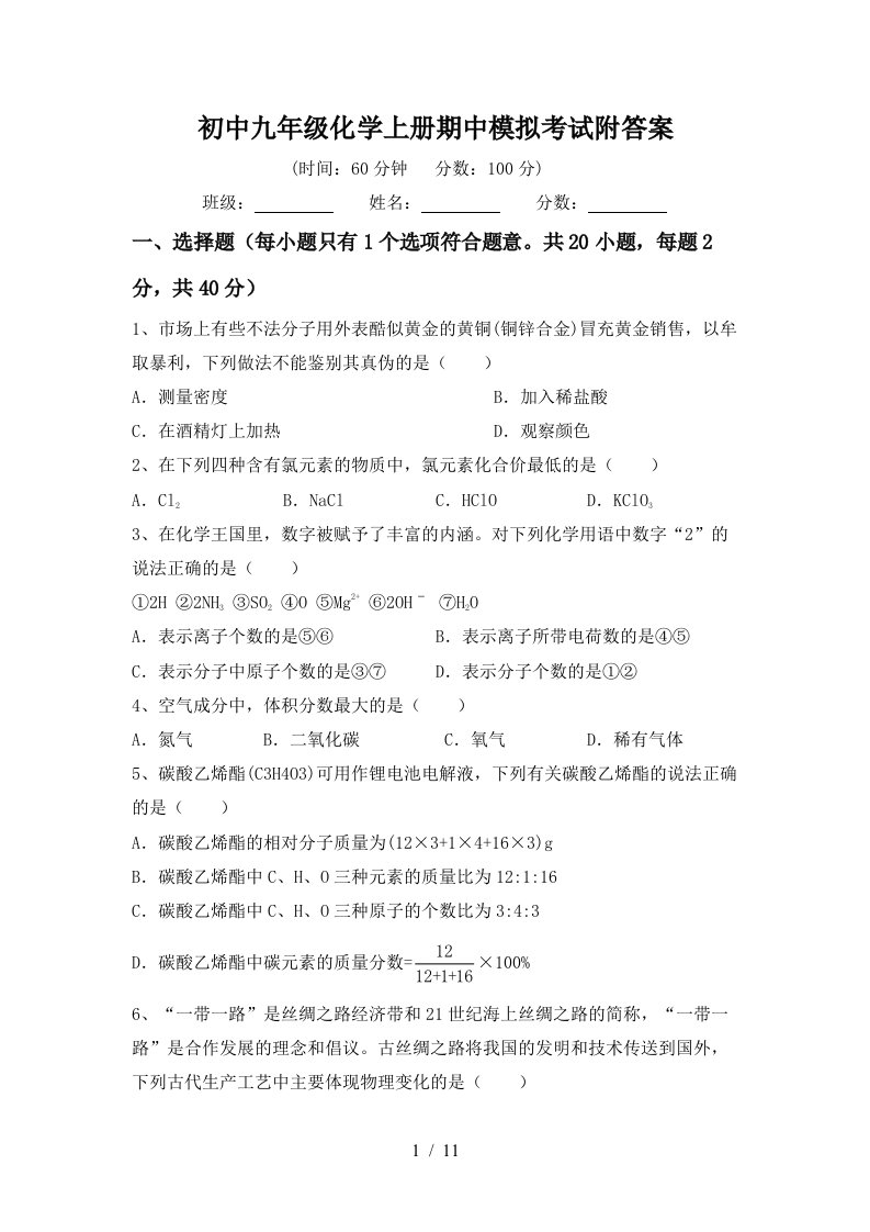 初中九年级化学上册期中模拟考试附答案