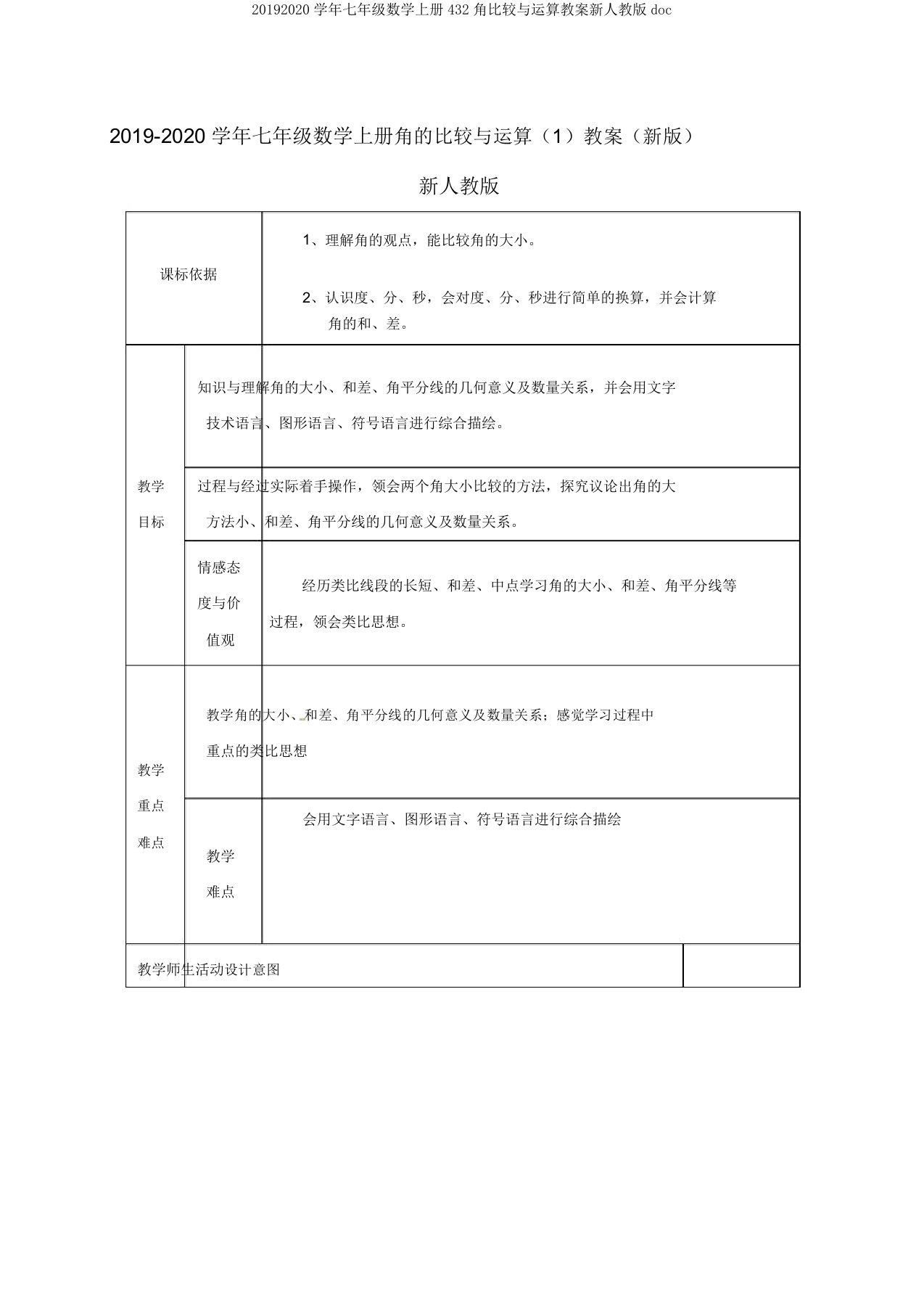 20192020学年七年级数学上册432角比较与运算教案新人教版doc