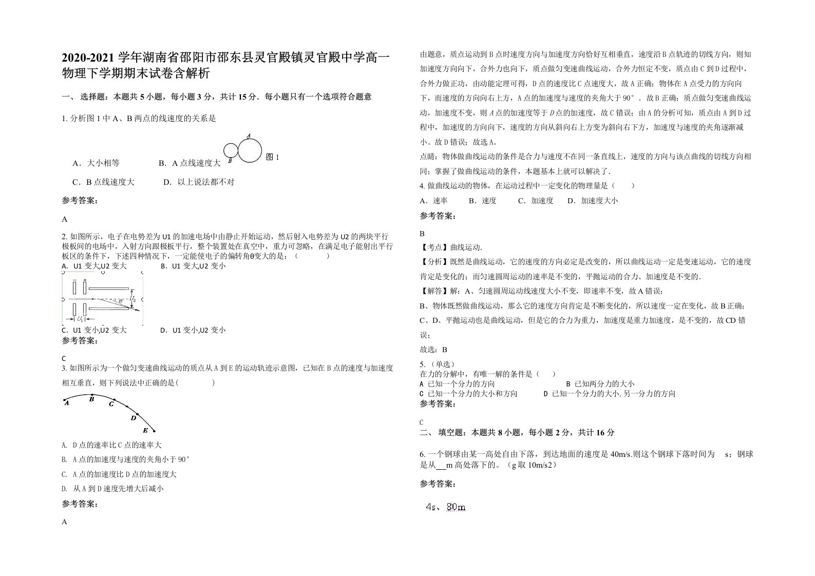 2020-2021学年湖南省邵阳市邵东县灵官殿镇灵官殿中学高一物理下学期期末试卷含解析