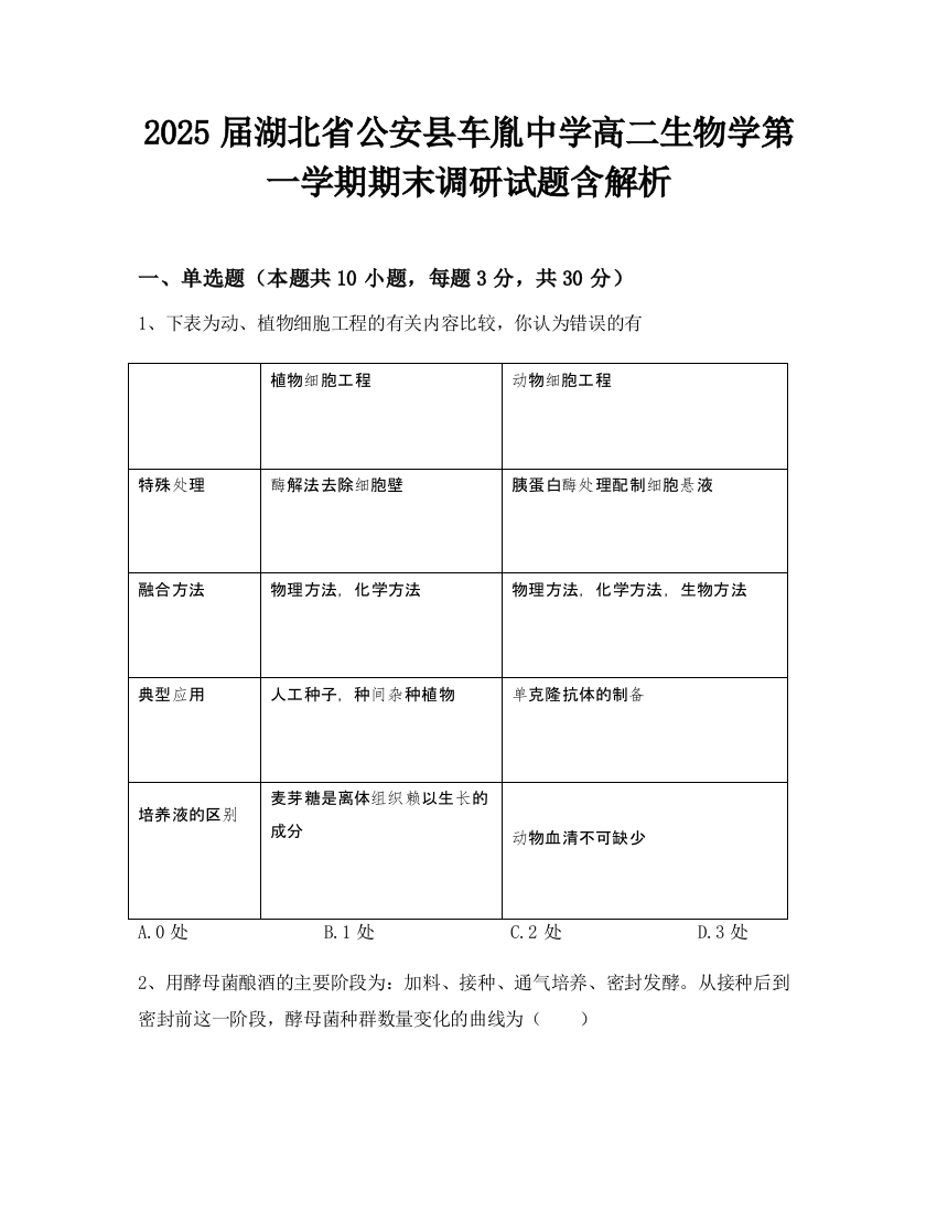 2025届湖北省公安县车胤中学高二生物学第一学期期末调研试题含解析