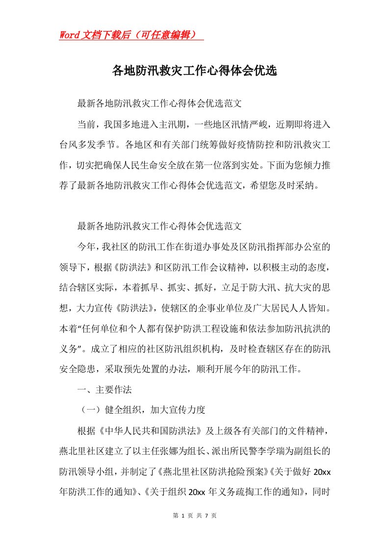 各地防汛救灾工作心得体会优选