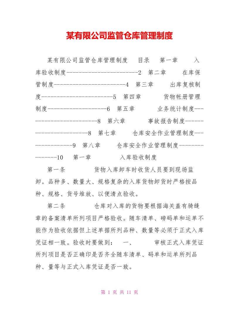 某有限公司监管仓库管理制度